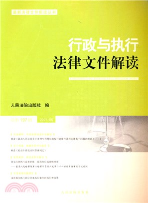 行政與執行法律文件解讀(2021.5總第197輯)（簡體書）