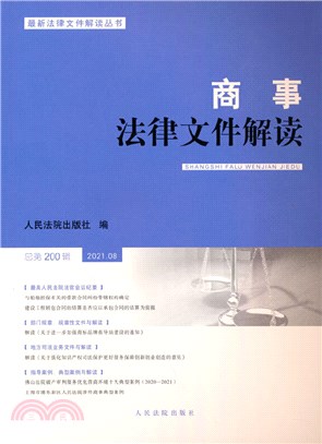 商事法律文件解讀(2021.8總第200輯)（簡體書）