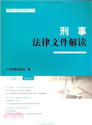 刑事法律文件解讀(2022.4總第202輯)（簡體書）