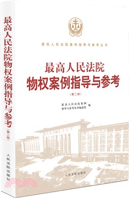 最高人民法院物權案例指導與參考(第2版)（簡體書）