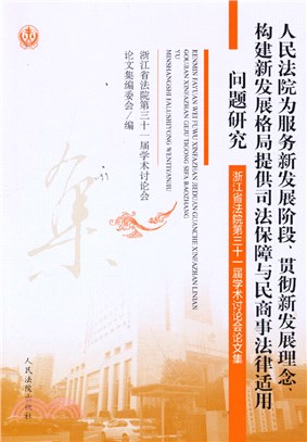 人民法院為服務新發展階段貫徹新發展理念構建新發展格局提供司法保障與民商事法律適用問題研究（簡體書）