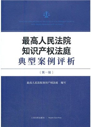 最高人民法院知識產權法庭典型案例評析‧第一輯（簡體書）