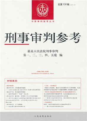 刑事審判參考‧總第130輯(2021.6)（簡體書）