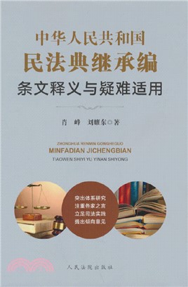 中華人民共和國民法典繼承編條文釋義與疑難適用（簡體書）