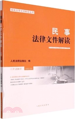 民事法律文件解讀(2022.4總第208輯)（簡體書）