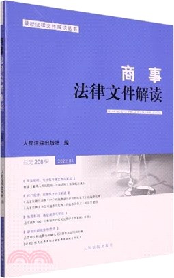 商事法律文件解讀(2022.4總第208輯)（簡體書）