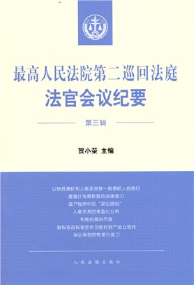 最高人民法院第二巡迴法庭法官會議紀要(第三輯)（簡體書）