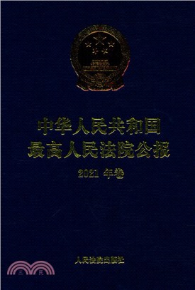 中華人民共和國最高人民法院公報(2021年卷)（簡體書）