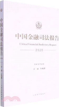 中國金融司法報告2020（簡體書）