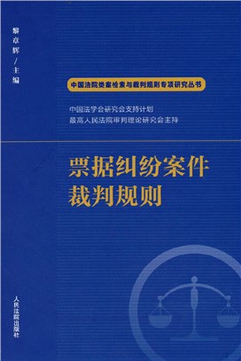 票據糾紛案件裁判規則（簡體書）