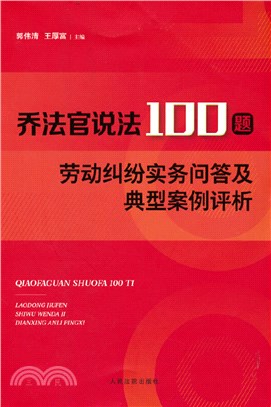 喬法官說法100題：勞動糾紛實務問答及典型案例評析（簡體書）