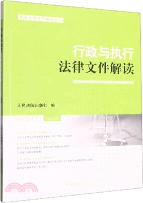 行政與執行法律文件解讀(2022.07總第211輯)（簡體書）