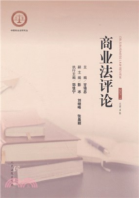 商業法評論2021.1(總第4集)（簡體書）