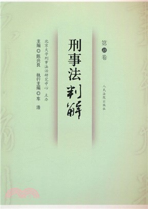 刑事法判解(第23卷)（簡體書）