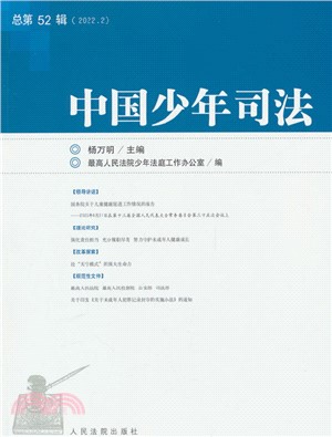 中國少年司法(2022.2總第52輯)（簡體書）