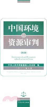 中國環境資源審判2020（簡體書）