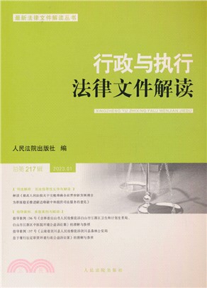行政與執行法律文件解讀(2023.1總第217輯)（簡體書）