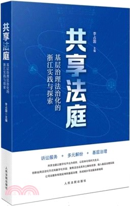 共享法庭：基層治理法治化的浙江實踐與探索（簡體書）