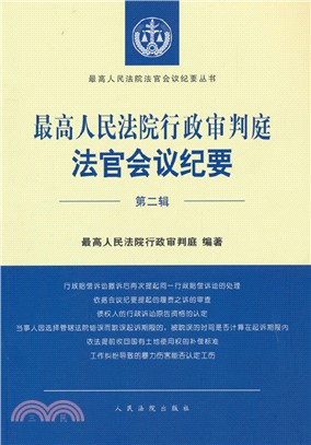 最高人民法院行政審判庭法官會議紀要(第二輯)（簡體書）