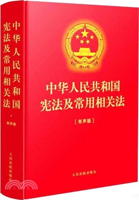 中華人民共和國憲法及常用相關法(有聲版)（簡體書）