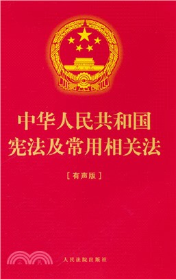中華人民共和國憲法及常用相關法(有聲版)（簡體書）