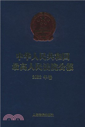 中華人民共和國最高人民法院公報(2022年卷)(精)（簡體書）