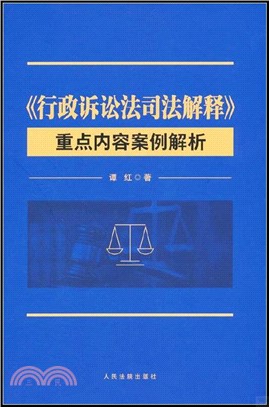 《行政訴訟法司法解釋》重點內容案例解析（簡體書）