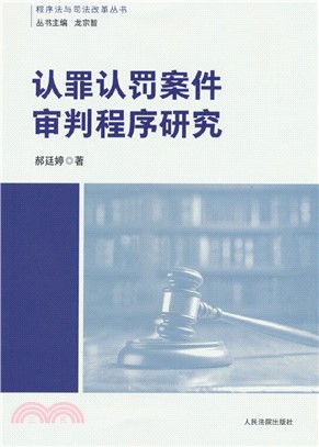 認罪認罰案件審判程序研究（簡體書）