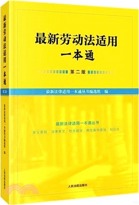 最新勞動法適用一本通(第二版)（簡體書）