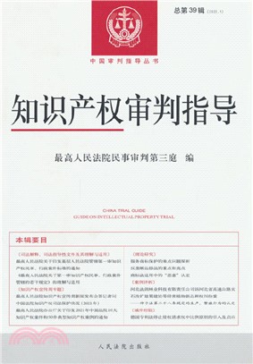 知識產權審判指導(2022.1)(總第39輯)（簡體書）