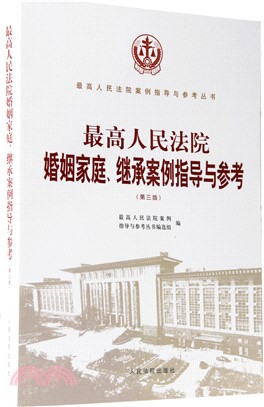 最高人民法院婚姻家庭、繼承案例指導與參考(第3版)（簡體書）