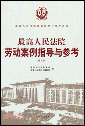 最高人民法院勞動案例指導與參考(第三版)（簡體書）