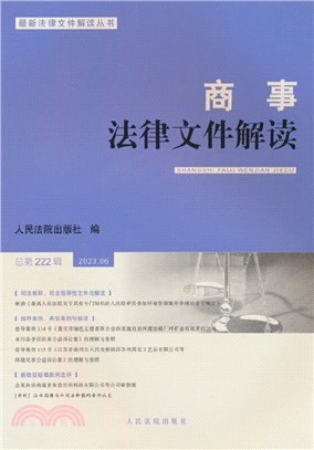 商事法律文件解讀(2023.6)(總第222輯)（簡體書）