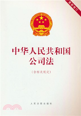 中華人民共和國公司法(含相關規定)(最新修訂)（簡體書）