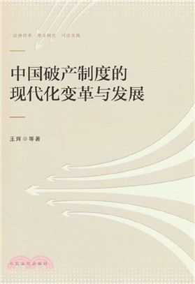 中國破產制度的現代化變革與發展（簡體書）