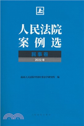 人民法院案例選：民事卷(2022年)（簡體書）