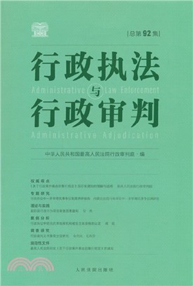 行政執法與行政審判(總第92集)（簡體書）