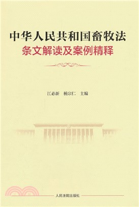 中華人民共和國畜牧法：條文解讀及案例精釋（簡體書）