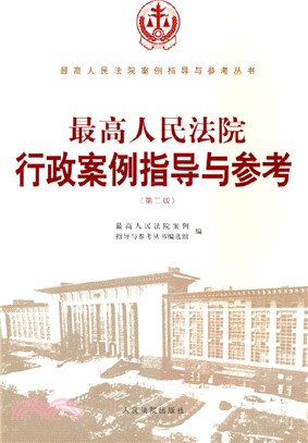 最高人民法院行政案例指導與參考(第二版)（簡體書）