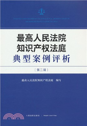 最高人民法院知識產權法庭典型案例評析(第2輯)（簡體書）