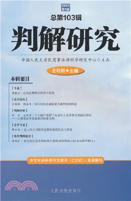 判解研究(2023第1輯總第103輯)（簡體書）