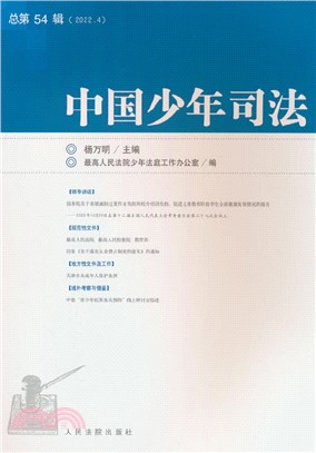 中國少年司法(2022.4總第54輯)（簡體書）
