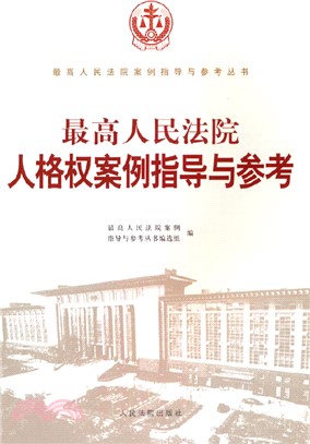 最高人民法院人格權案案例指導與參考（簡體書）