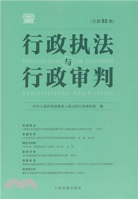 行政執法與行政審判(總第93集)（簡體書）