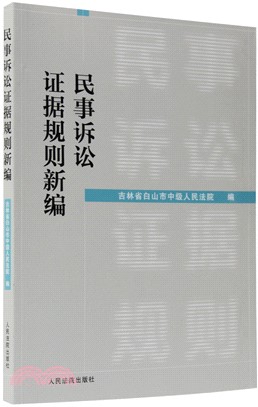 民事訴訟證據規則新編（簡體書）