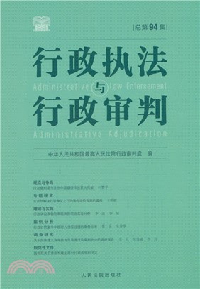 行政執法與行政審判(總第94集)（簡體書）