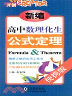 新編高中數理化生公式定理（簡體書）