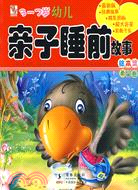 3―7歲幼兒親子睡前故事繪本集：希望卷（簡體書）
