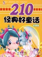 210經典好童話：芒果卷（簡體書）