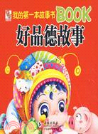 我的第一本故事書BOOK好品德故事（簡體書）